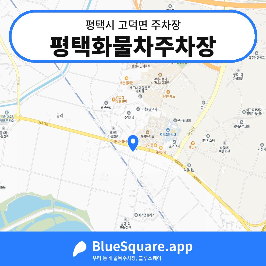 평택화물차주차장 위치 지도 — 경기 평택시 고덕면 | 블루스퀘어 주차
