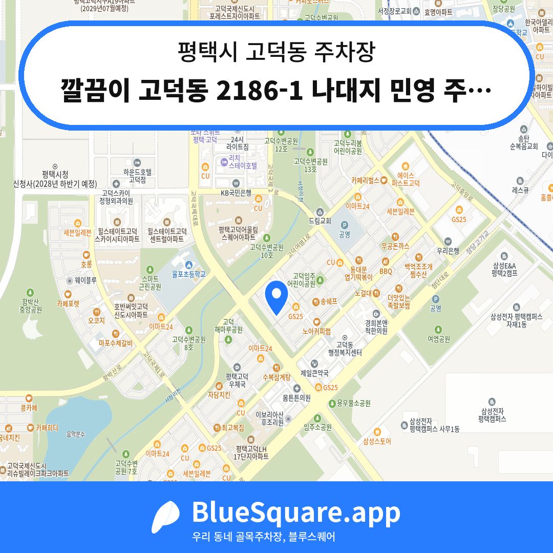깔끔이 고덕동 2186-1 나대지 민영 주차장 위치 지도 — 경기 평택시 고덕동 | 블루스퀘어 주차