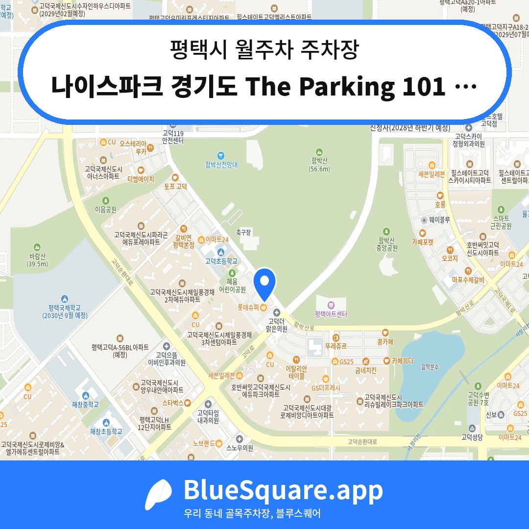 나이스파크 경기도 The Parking 101 주차장 위치 지도 — 경기 평택시 | 블루스퀘어 주차