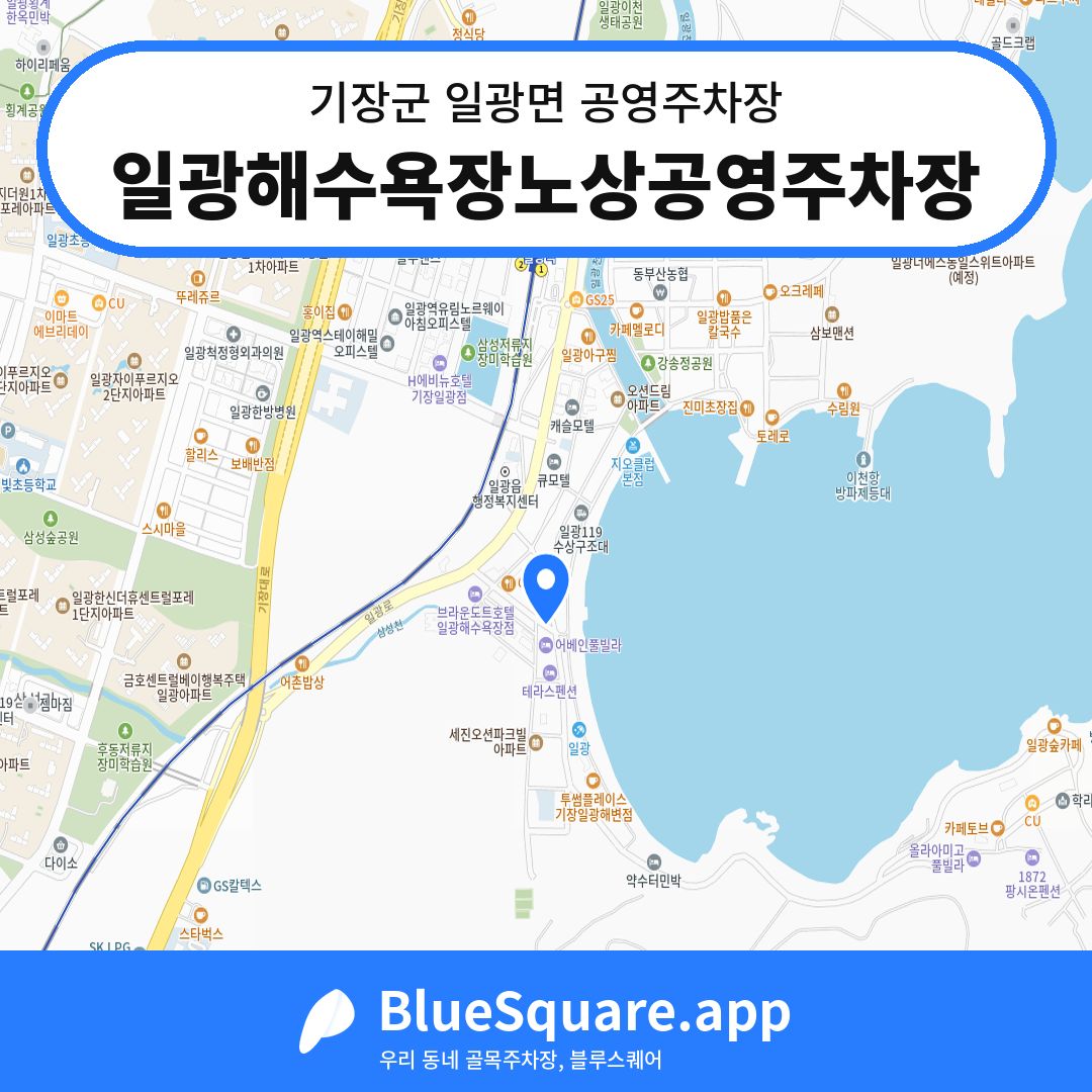 일광해수욕장노상공영주차장 위치 지도 — 부산 기장군 일광면 | 블루스퀘어 주차