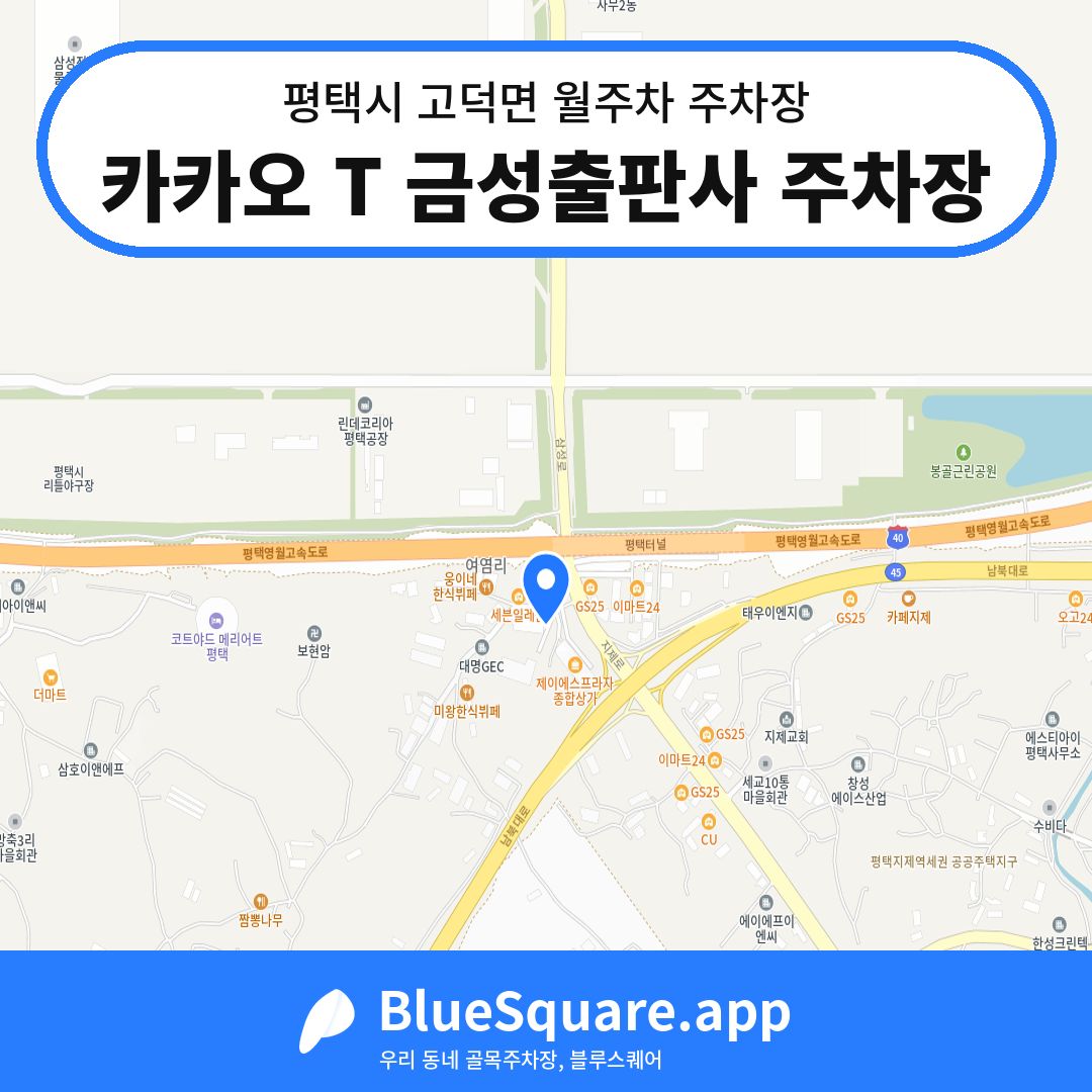 카카오 T 금성출판사 주차장 위치 지도 — 경기 평택시 고덕면 | 블루스퀘어 주차