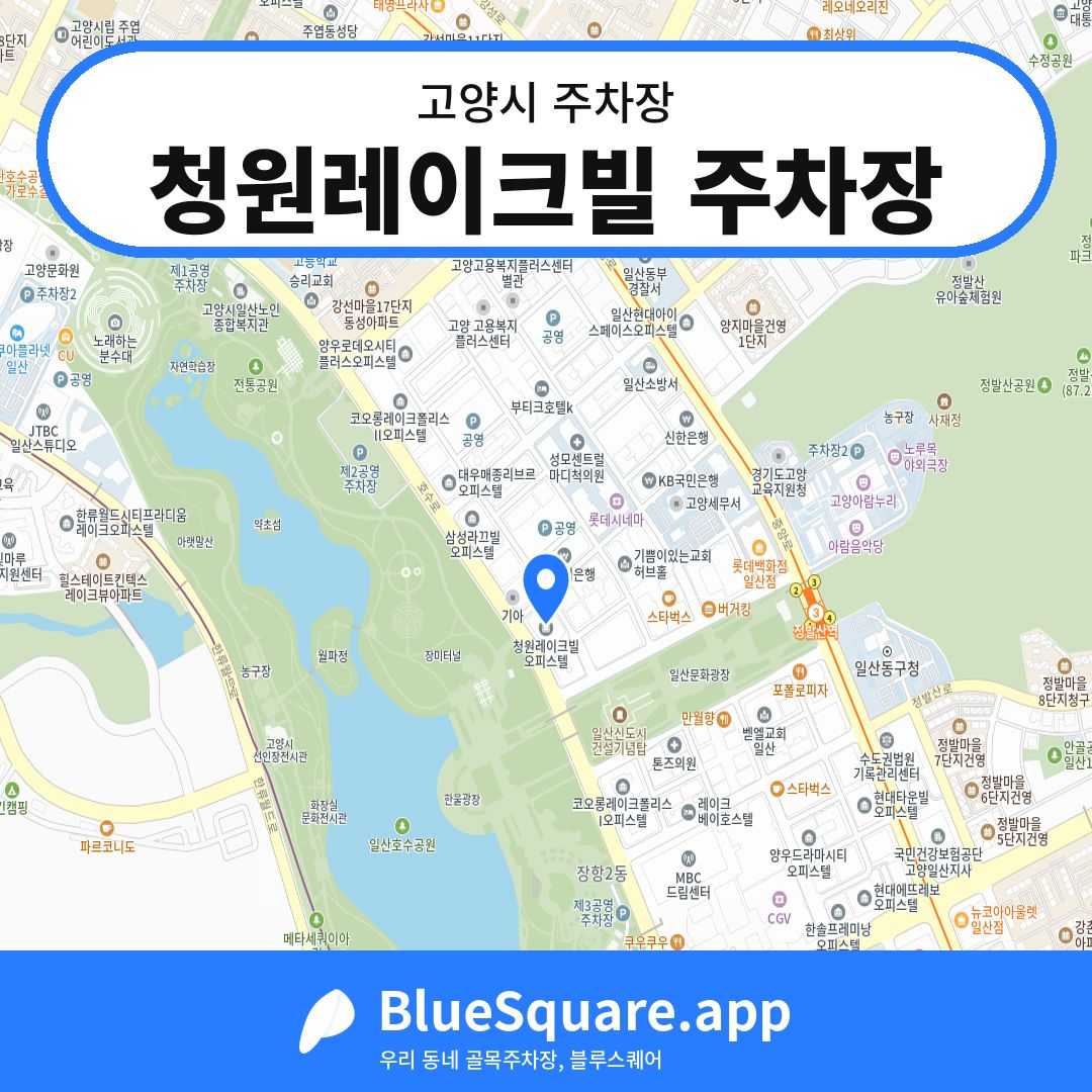 청원레이크빌 주차장 위치 지도 — 경기 고양시 | 블루스퀘어 주차