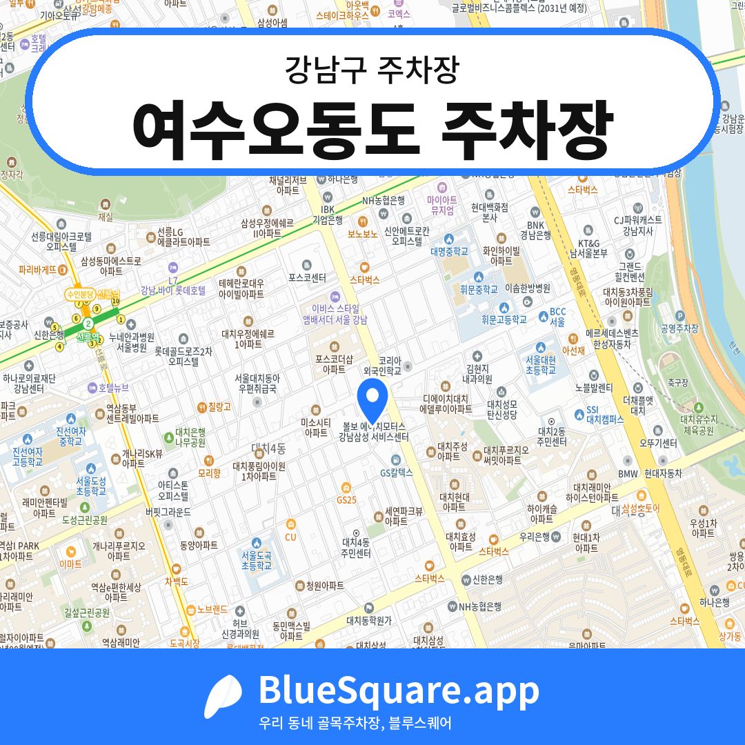 여수오동도 주차장 위치 지도 — 서울 강남구 | 블루스퀘어 주차