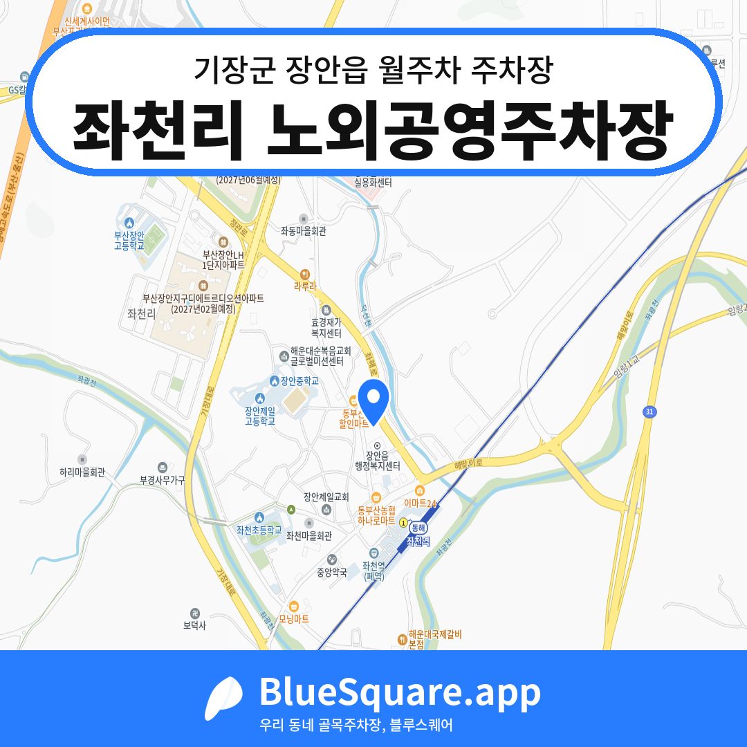 좌천리 노외공영주차장 위치 지도 — 부산 기장군 장안읍 | 블루스퀘어 주차