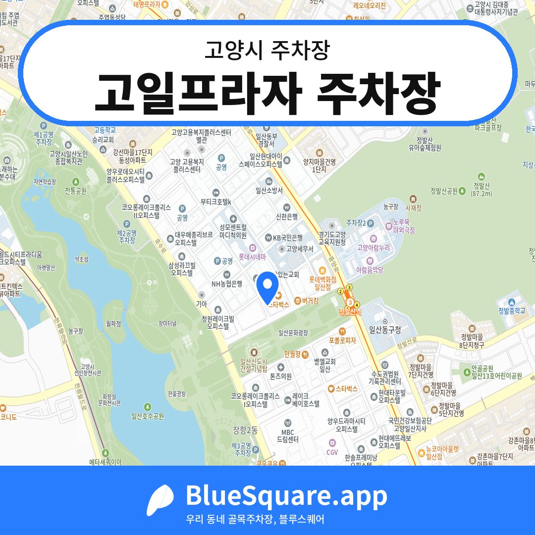 고일프라자 주차장 위치 지도 — 경기 고양시 | 블루스퀘어 주차