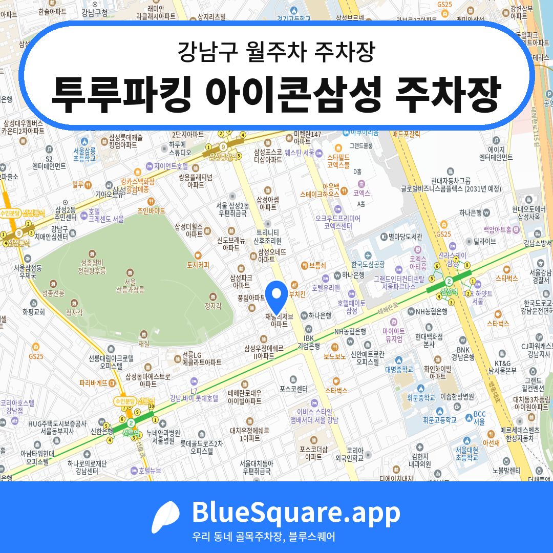 투루파킹 아이콘삼성 주차장 위치 지도 — 서울 강남구 | 블루스퀘어 주차