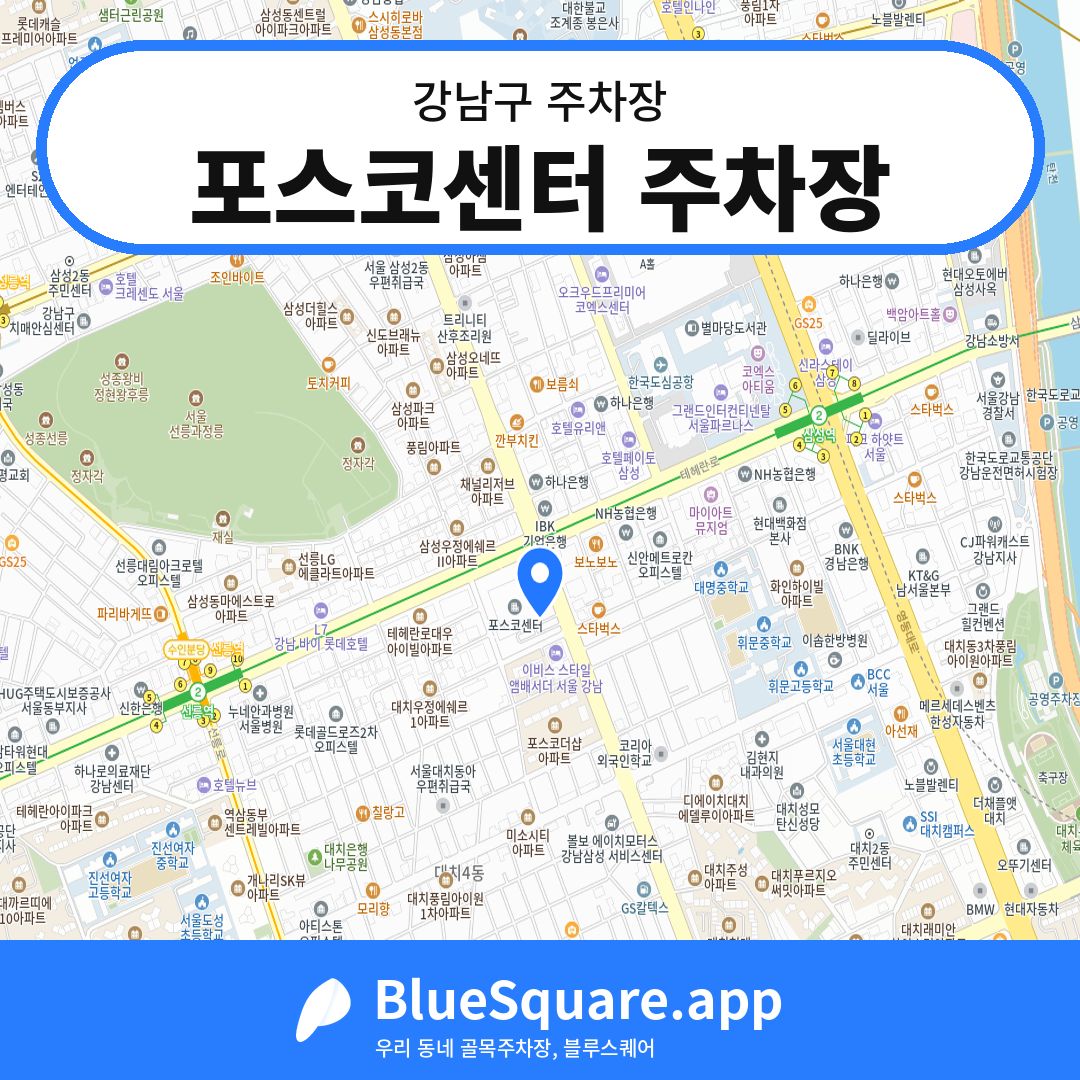 포스코센터 주차장 위치 지도 — 서울 강남구 | 블루스퀘어 주차