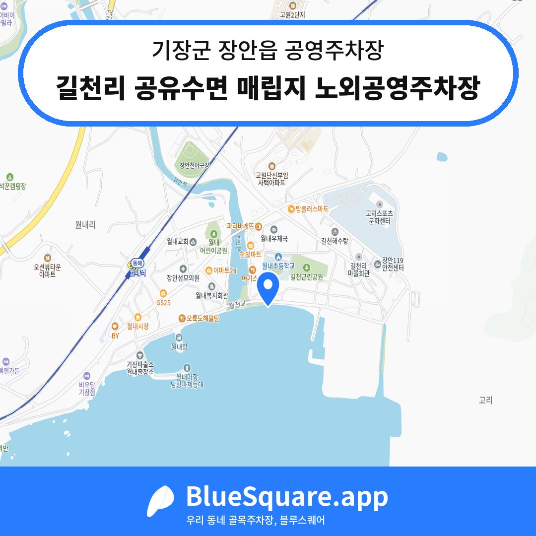 길천리 공유수면 매립지 노외공영주차장 위치 지도 — 부산 기장군 장안읍 | 블루스퀘어 주차