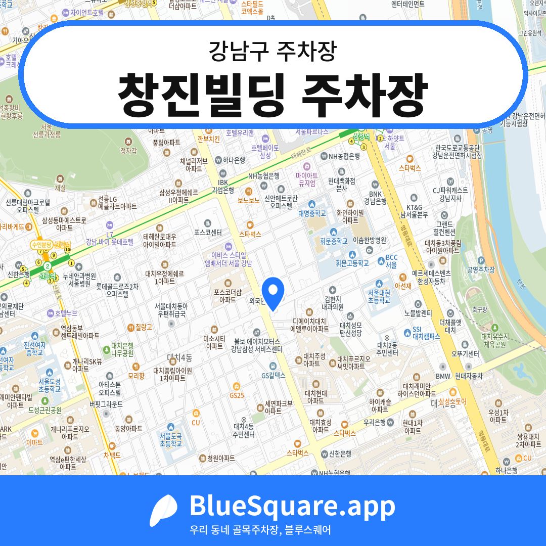 창진빌딩 주차장 위치 지도 — 서울 강남구 | 블루스퀘어 주차