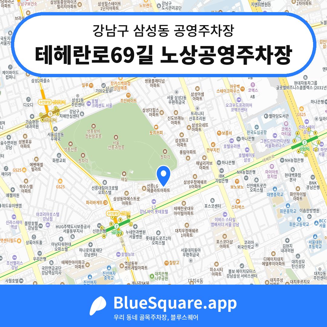 테헤란로69길 노상공영주차장 위치 지도 — 서울 강남구 삼성동 | 블루스퀘어 주차
