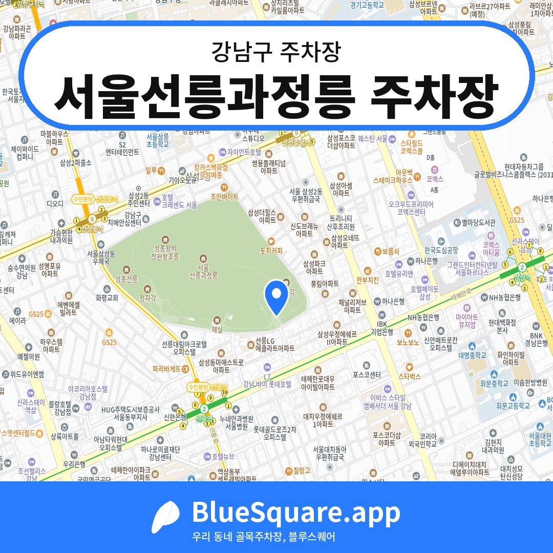서울선릉과정릉 주차장 위치 지도 — 서울 강남구 | 블루스퀘어 주차