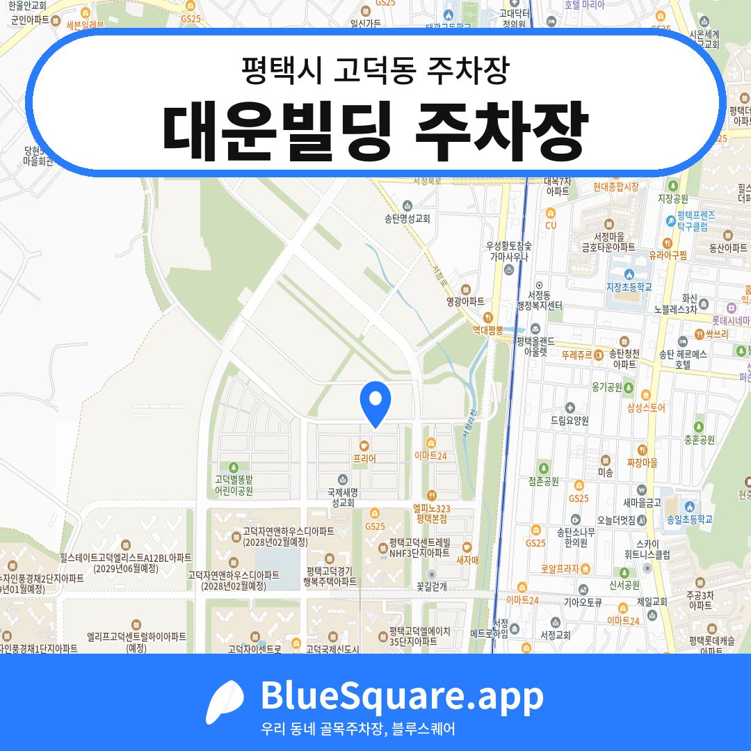 대운빌딩 주차장 위치 지도 — 경기 평택시 고덕동 | 블루스퀘어 주차