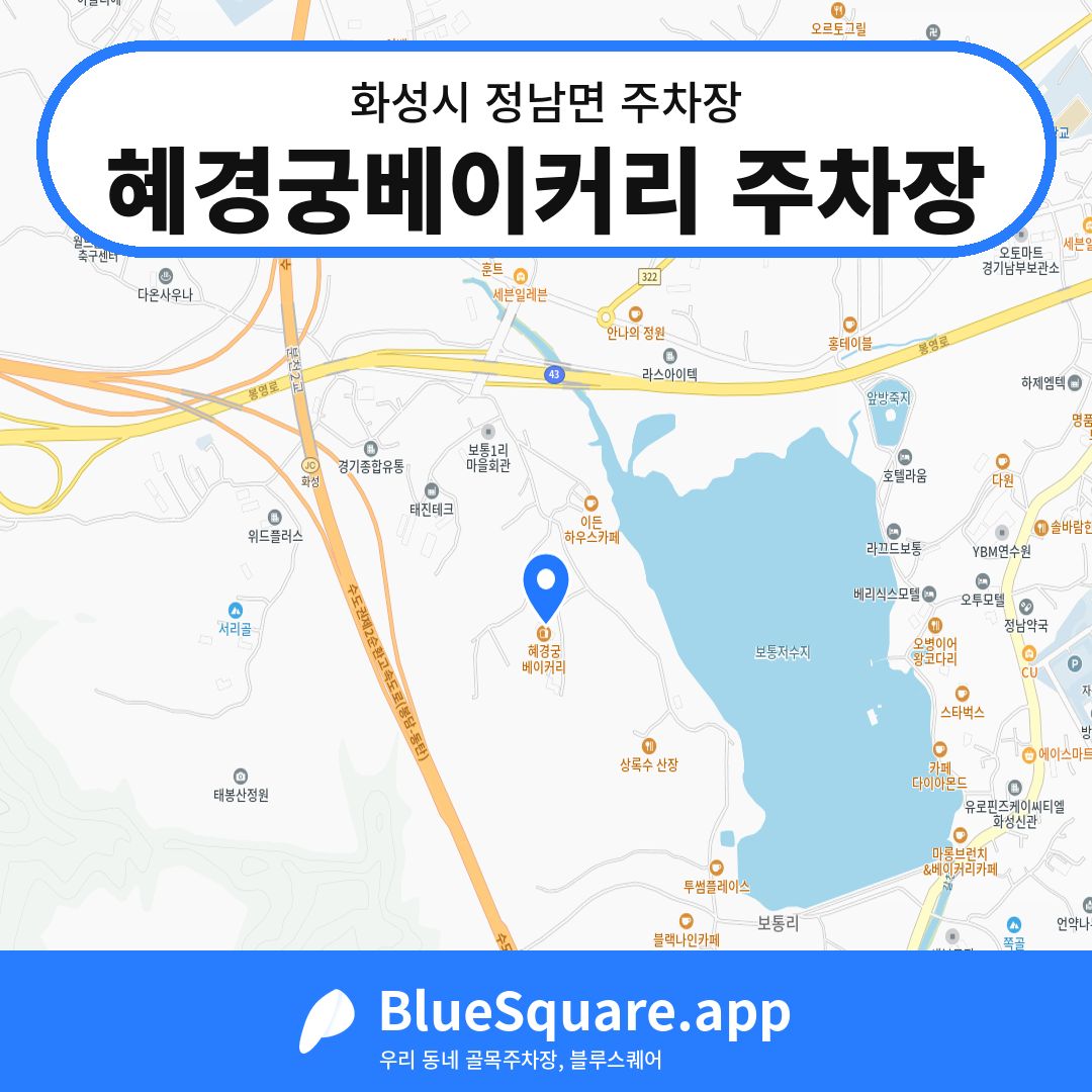 혜경궁베이커리 주차장 위치 지도 — 경기 화성시 정남면 | 블루스퀘어 주차