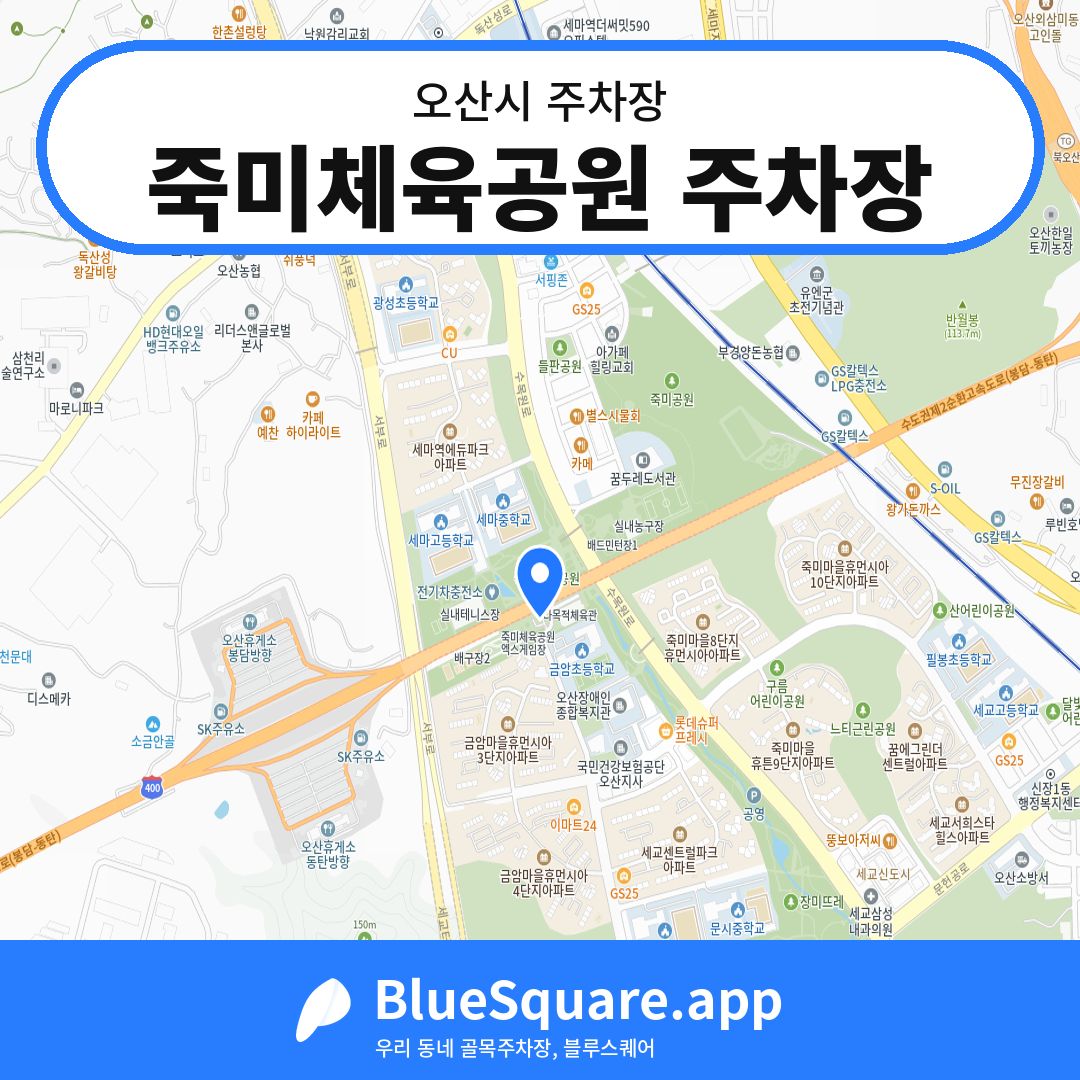 죽미체육공원 주차장 위치 지도 — 경기 오산시 | 블루스퀘어 주차
