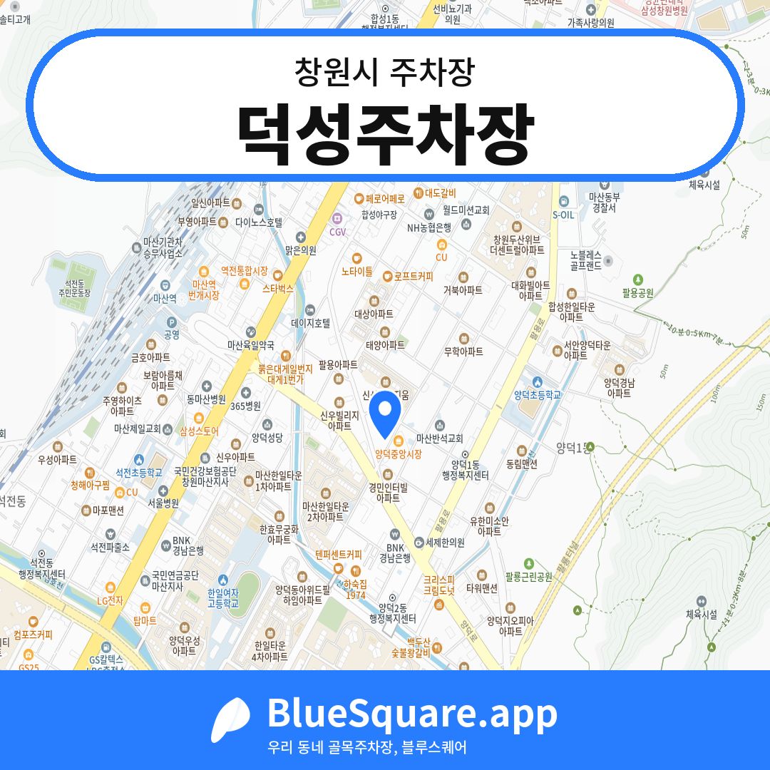 덕성주차장 위치 지도 — 경남 창원시 | 블루스퀘어 주차
