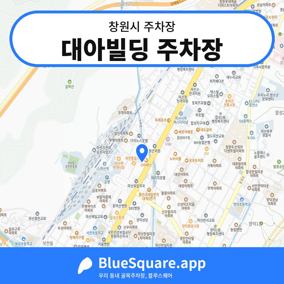 대아빌딩 주차장 위치 지도 — 경남 창원시 | 블루스퀘어 주차