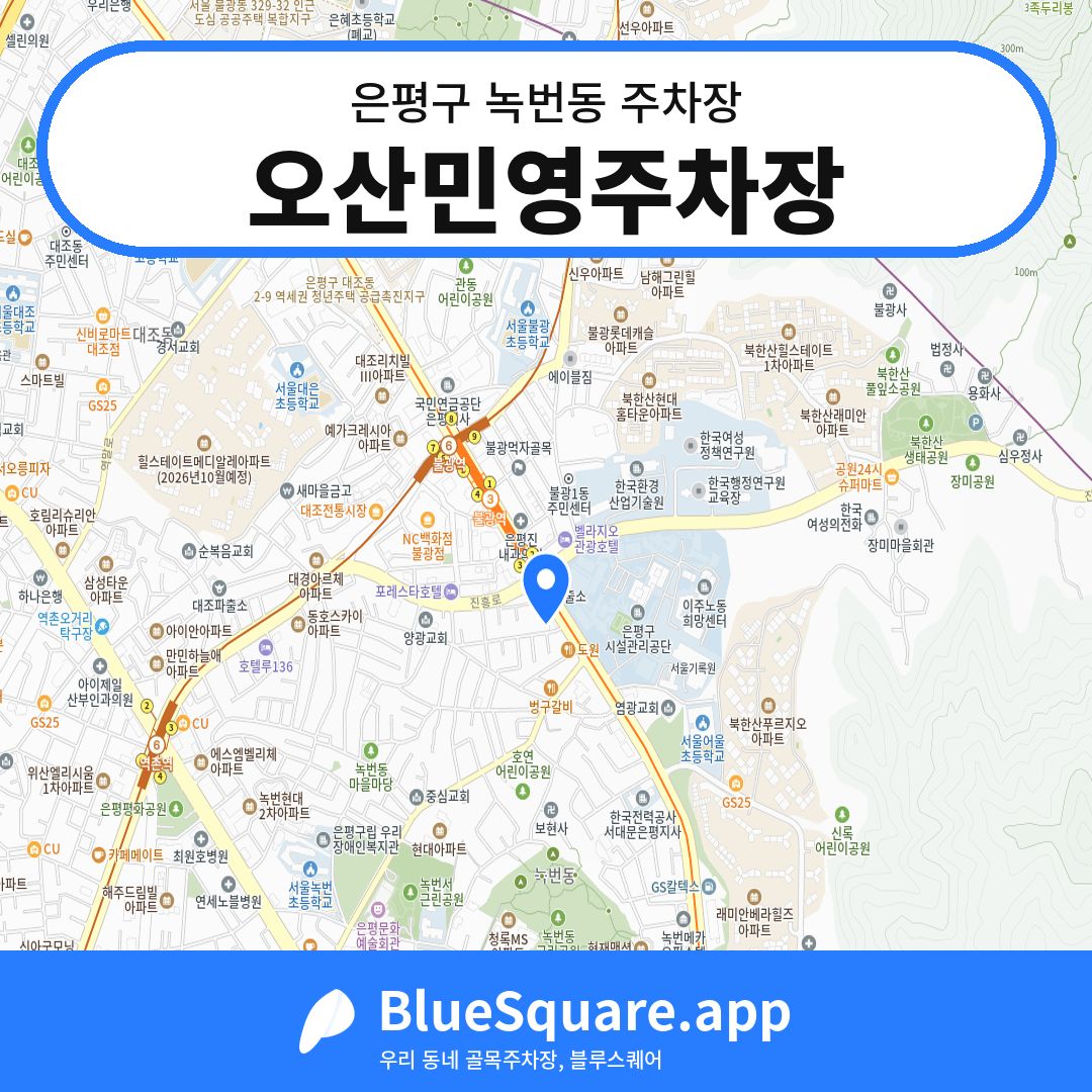 오산민영주차장 위치 지도 — 서울 은평구 녹번동 | 블루스퀘어 주차