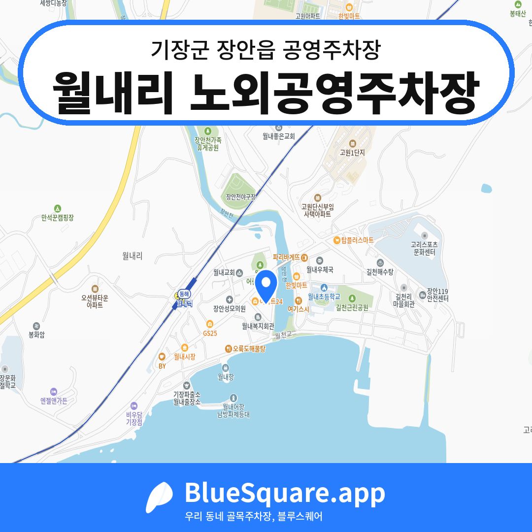 월내리 노외공영주차장 위치 지도 — 부산 기장군 장안읍 | 블루스퀘어 주차