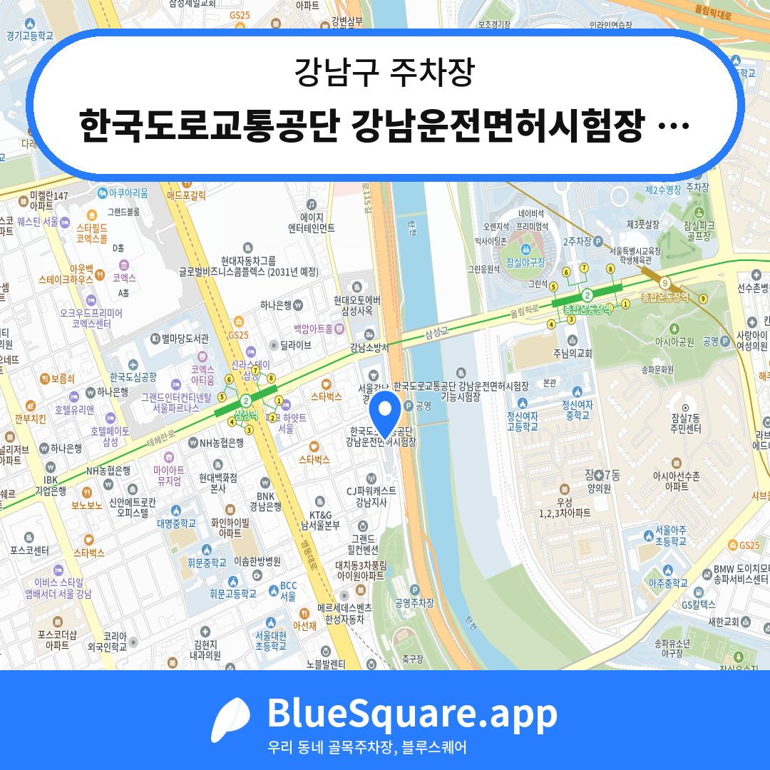 한국도로교통공단 강남운전면허시험장 주차장 위치 지도 — 서울 강남구 | 블루스퀘어 주차