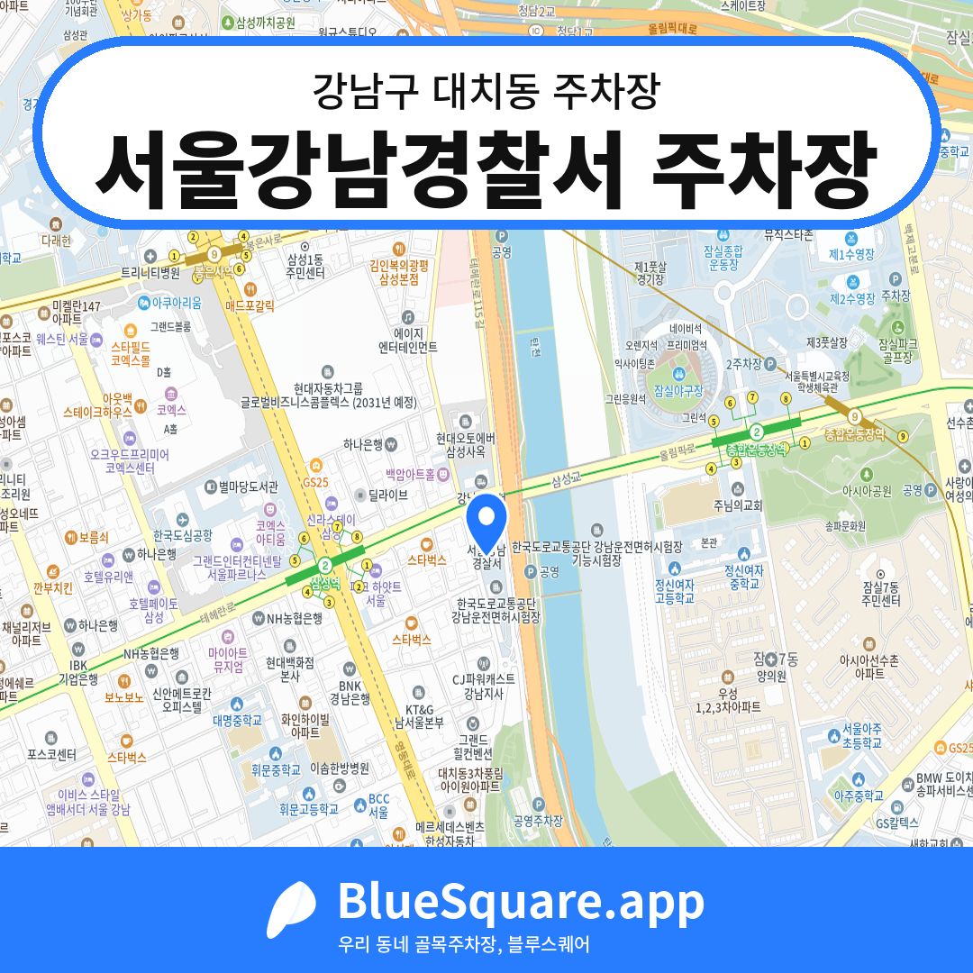 서울강남경찰서 주차장 위치 지도 — 서울 강남구 대치동 | 블루스퀘어 주차