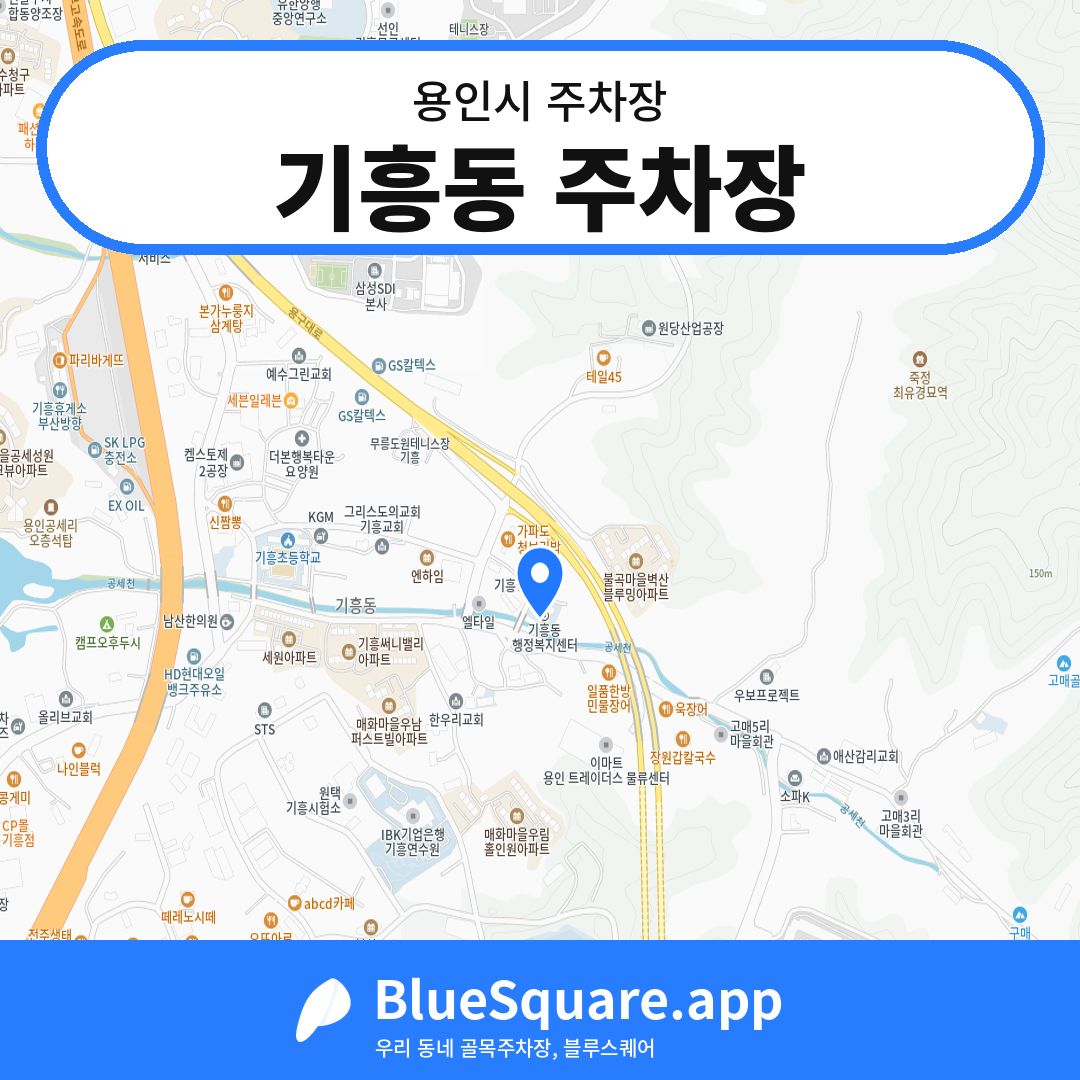 기흥동 주차장 위치 지도 — 경기 용인시 | 블루스퀘어 주차