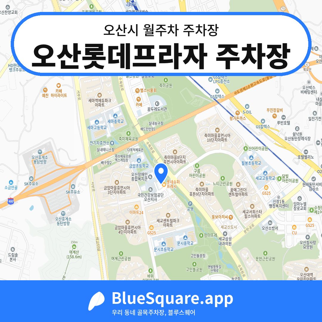 오산롯데프라자 주차장 위치 지도 — 경기 오산시 | 블루스퀘어 주차