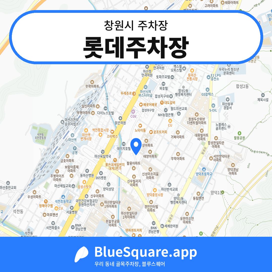 롯데주차장 위치 지도 — 경남 창원시 | 블루스퀘어 주차