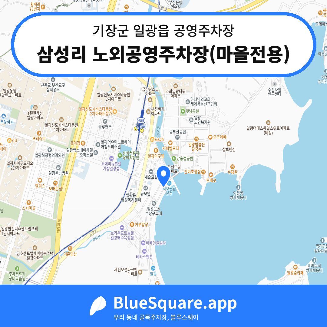 삼성리 노외공영주차장(마을전용) 위치 지도 — 부산 기장군 일광읍 | 블루스퀘어 주차
