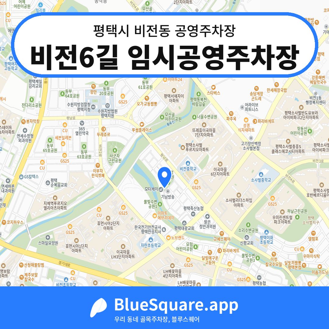 비전6길 임시공영주차장 위치 지도 — 경기 평택시 비전동 | 블루스퀘어 주차