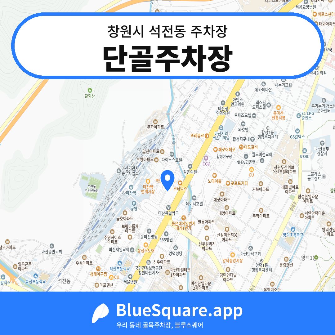 단골주차장 위치 지도 — 경남 창원시 석전동 | 블루스퀘어 주차