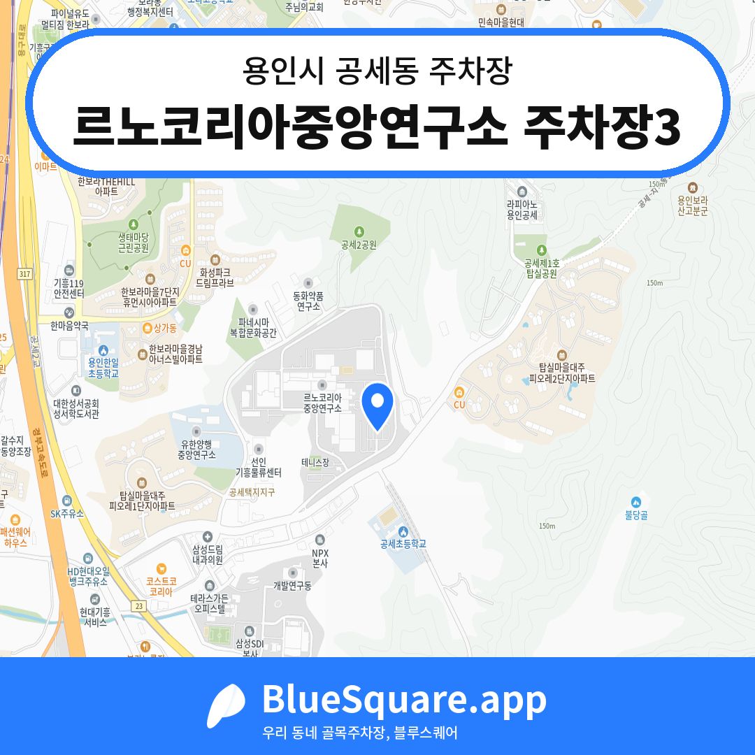 르노코리아중앙연구소 주차장3 위치 지도 — 경기 용인시 공세동 | 블루스퀘어 주차