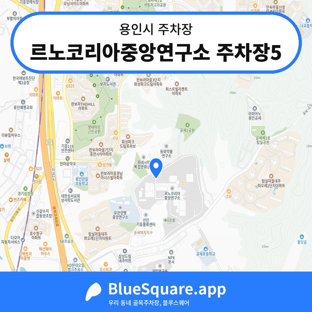 르노코리아중앙연구소 주차장5 위치 지도 — 경기 용인시 | 블루스퀘어 주차