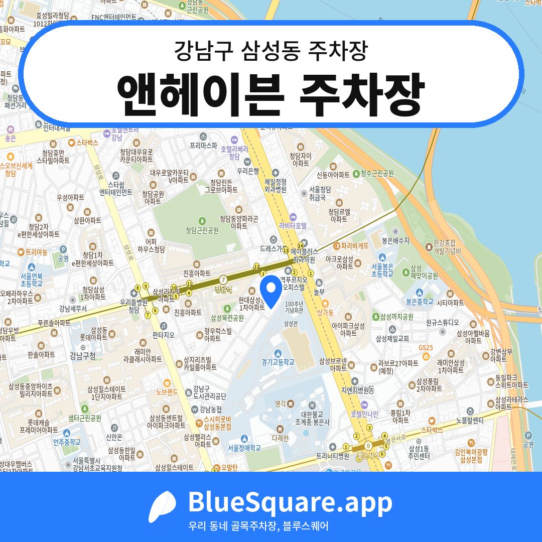 앤헤이븐 주차장 위치 지도 — 서울 강남구 삼성동 | 블루스퀘어 주차