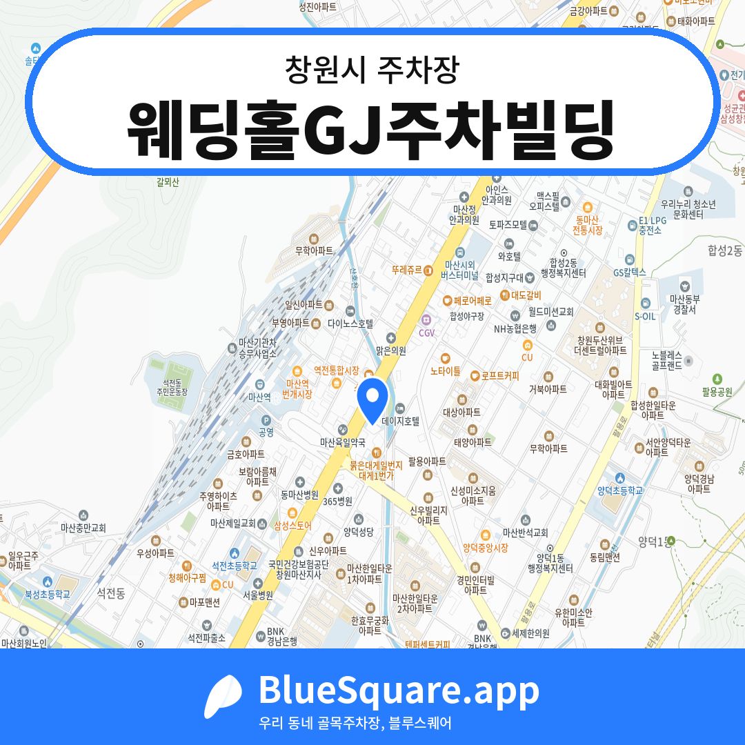 웨딩홀GJ주차빌딩 위치 지도 — 경남 창원시 | 블루스퀘어 주차