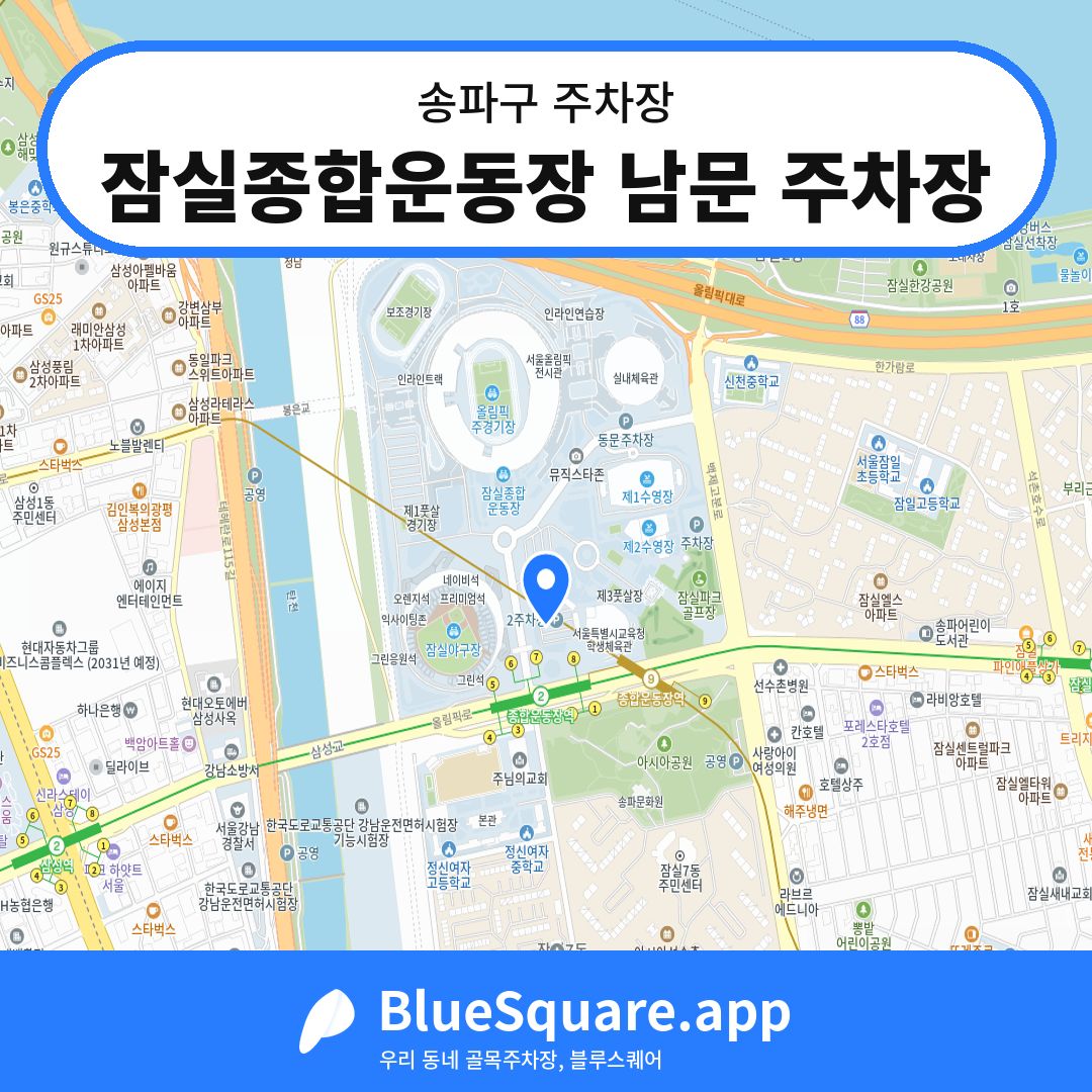 잠실종합운동장 남문 주차장 위치 지도 — 서울 송파구 | 블루스퀘어 주차
