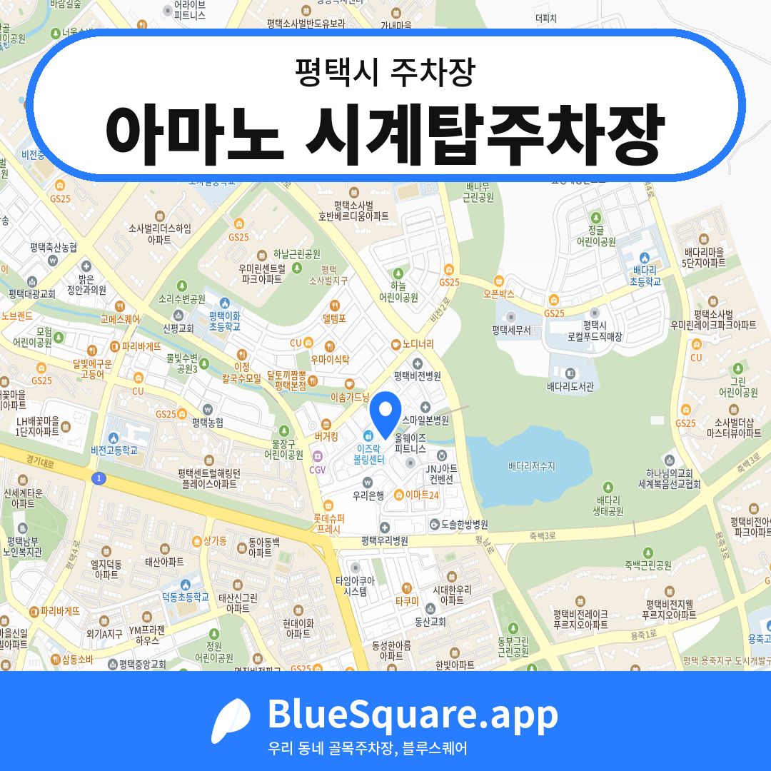 아마노 시계탑주차장 위치 지도 — 경기 평택시 | 블루스퀘어 주차
