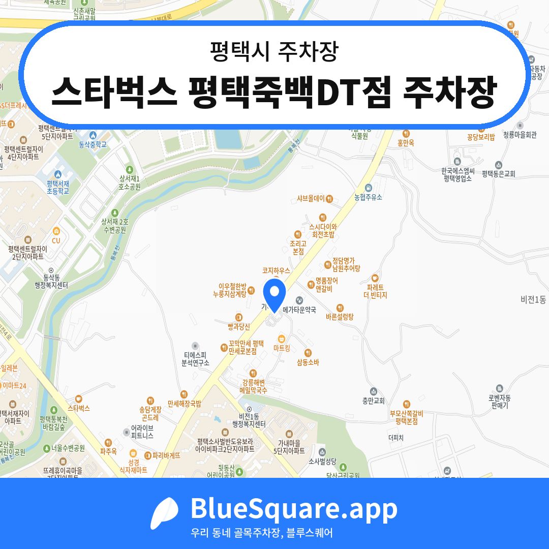 스타벅스 평택죽백DT점 주차장 위치 지도 — 경기 평택시 | 블루스퀘어 주차