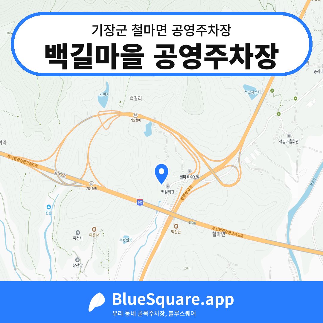 백길마을 공영주차장 위치 지도 — 부산 기장군 철마면 | 블루스퀘어 주차