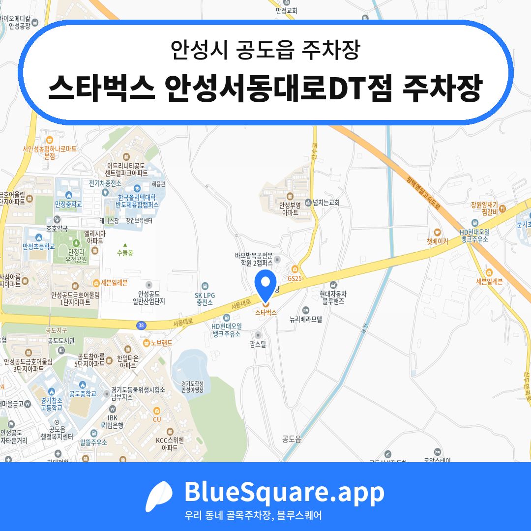 스타벅스 안성서동대로DT점 주차장 위치 지도 — 경기 안성시 공도읍 | 블루스퀘어 주차