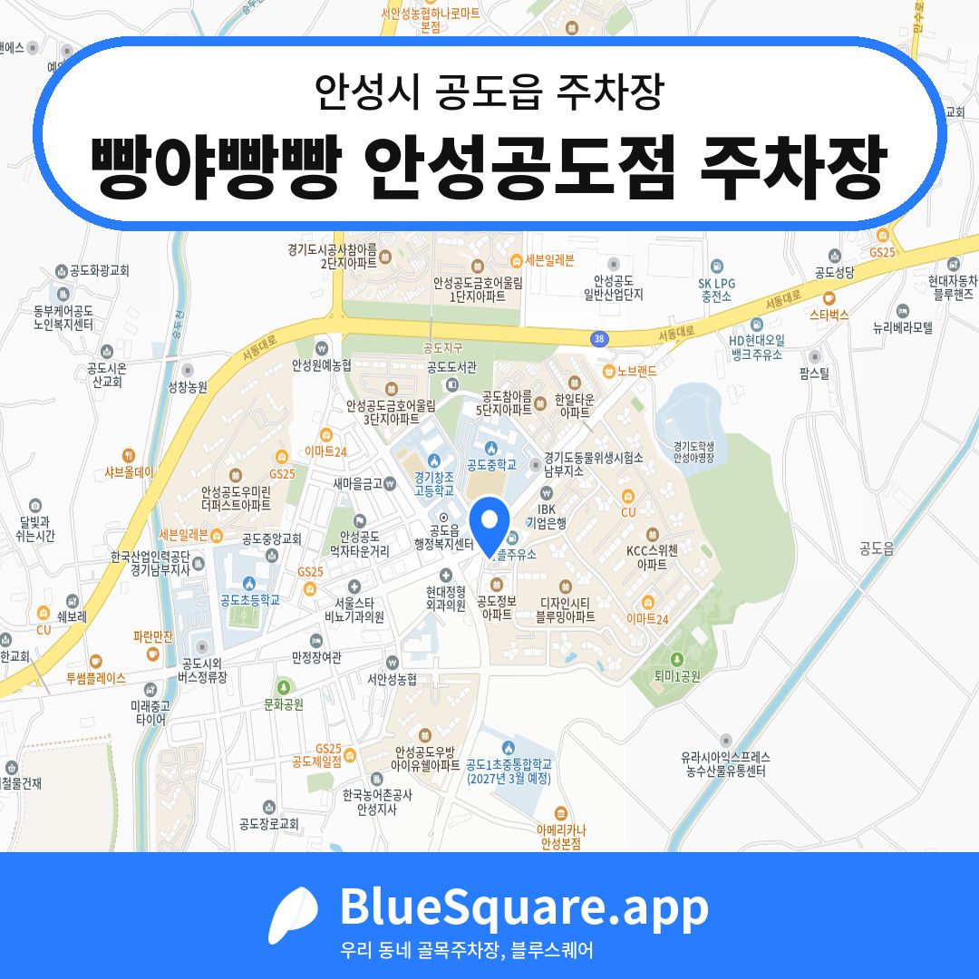 빵야빵빵 안성공도점 주차장 위치 지도 — 경기 안성시 공도읍 | 블루스퀘어 주차