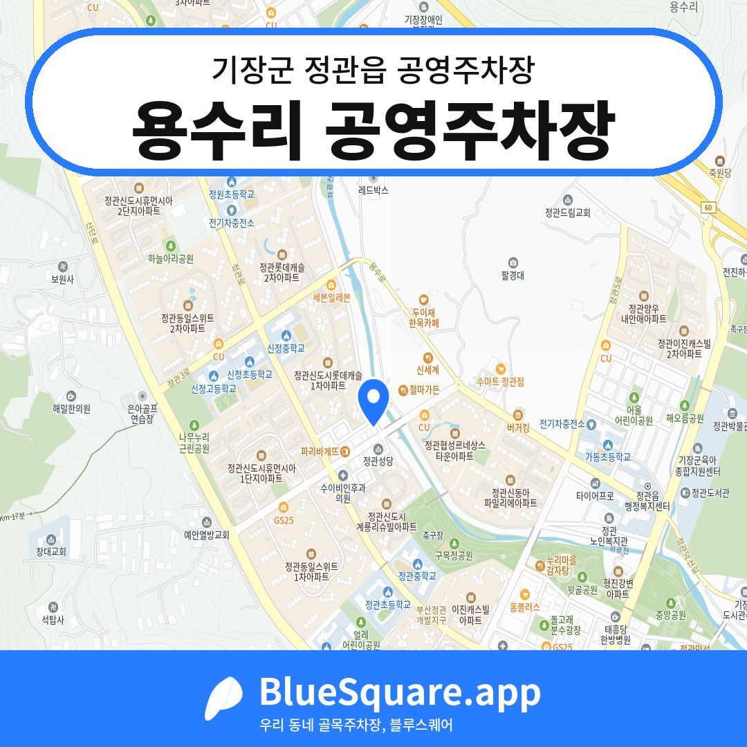 용수리 공영주차장 위치 지도 — 부산 기장군 정관읍 | 블루스퀘어 주차