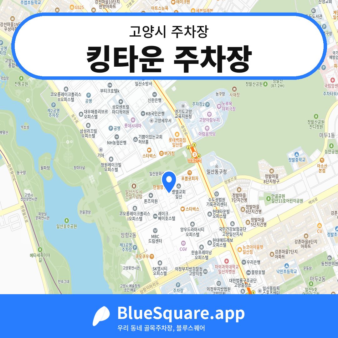 킹타운 주차장 위치 지도 — 경기 고양시 | 블루스퀘어 주차