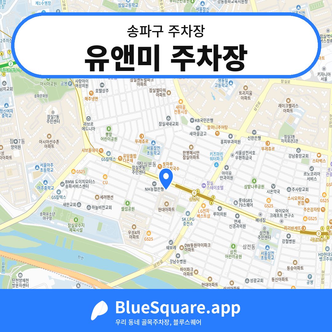 유앤미 주차장 위치 지도 — 서울 송파구 | 블루스퀘어 주차