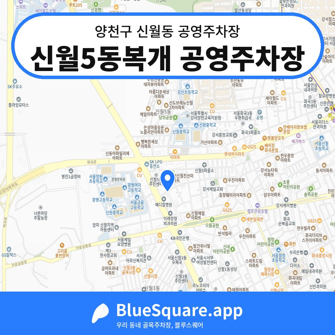 신월5동복개 공영주차장 위치 지도 — 서울 양천구 신월동 | 블루스퀘어 주차