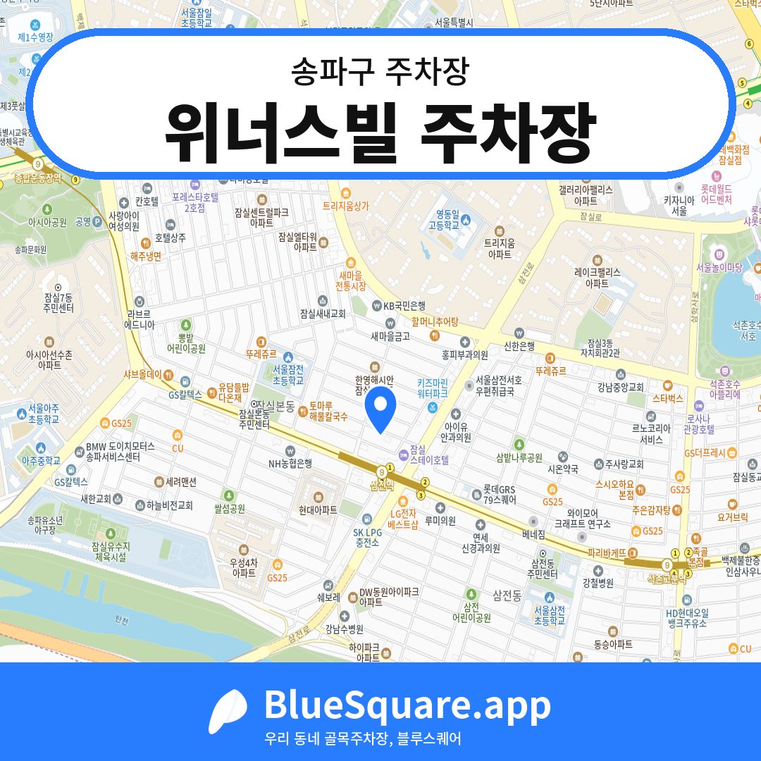 위너스빌 주차장 위치 지도 — 서울 송파구 | 블루스퀘어 주차