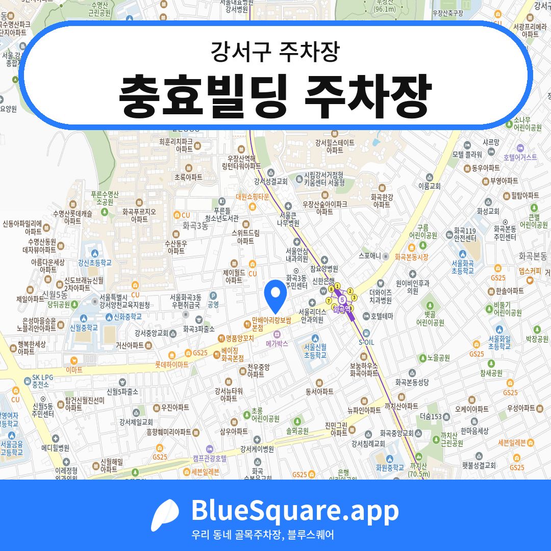 충효빌딩 주차장 위치 지도 — 서울 강서구 | 블루스퀘어 주차