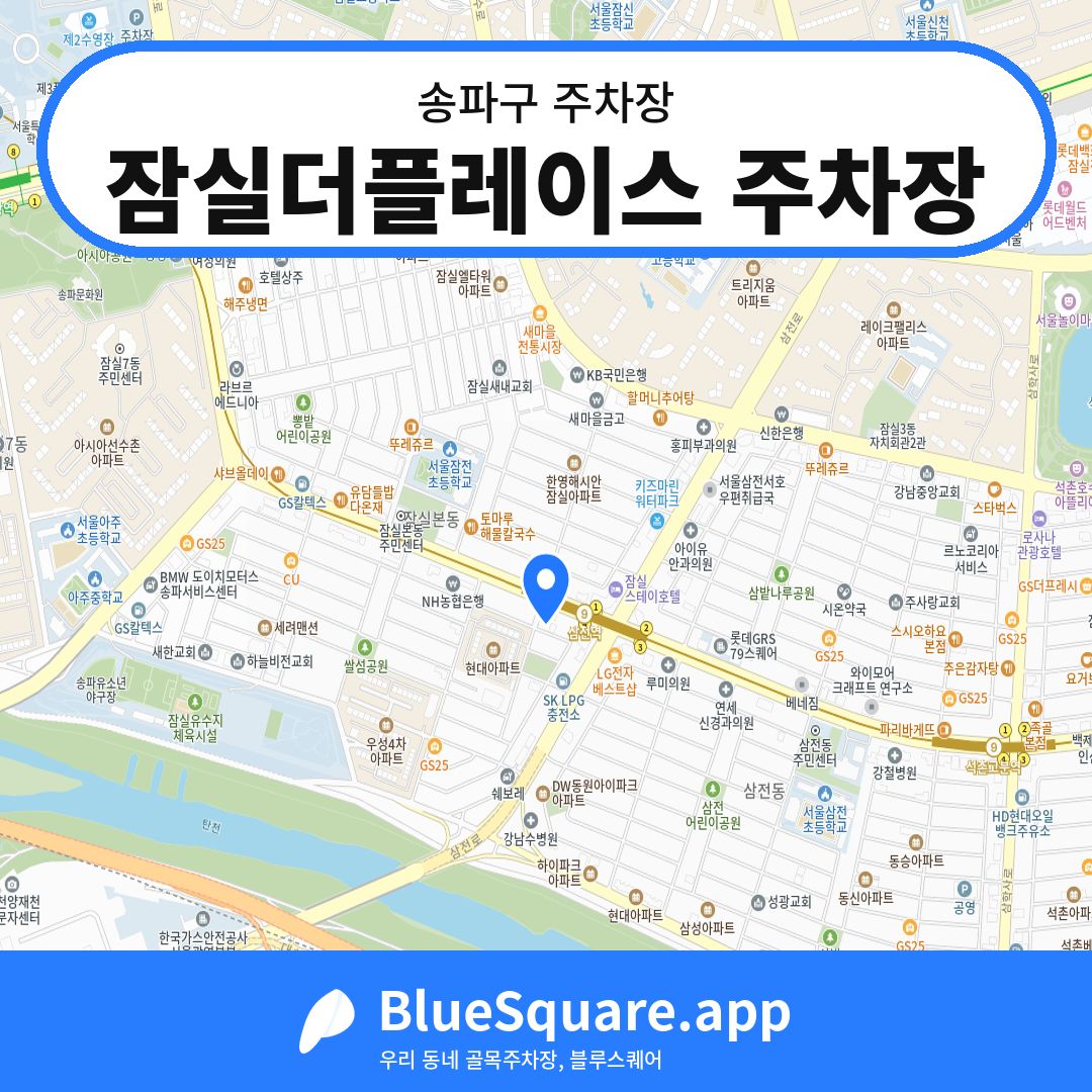 잠실더플레이스 주차장 위치 지도 — 서울 송파구 | 블루스퀘어 주차