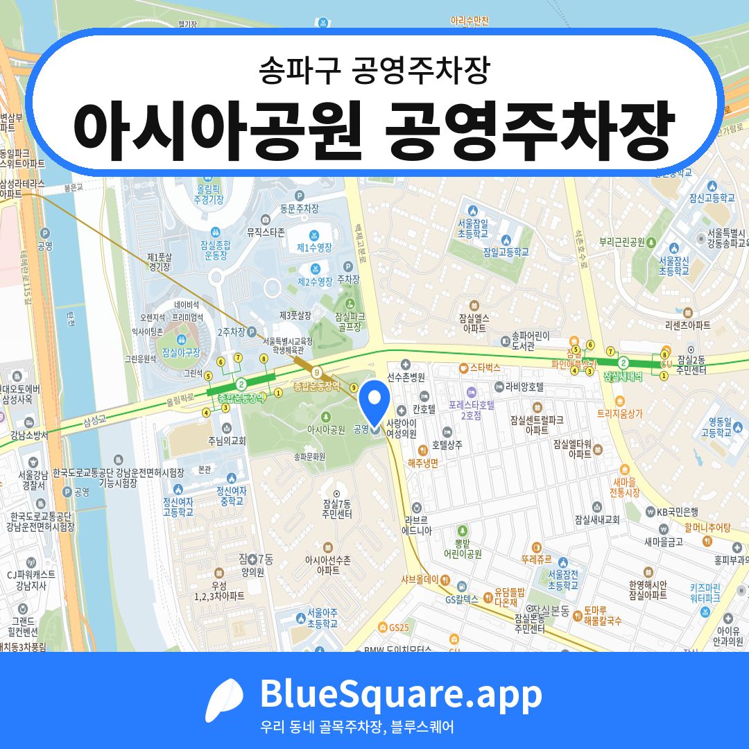 아시아공원 공영주차장 위치 지도 — 서울 송파구 | 블루스퀘어 주차
