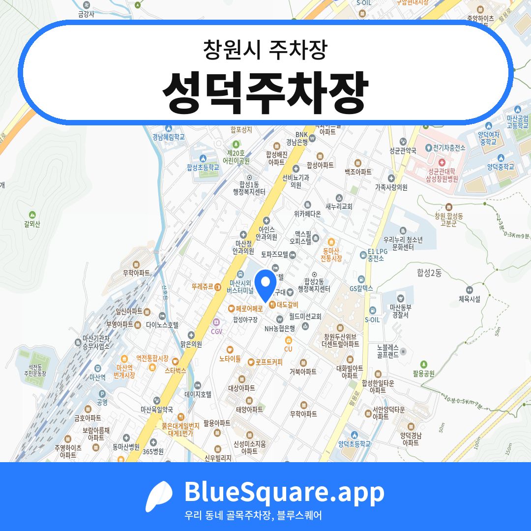 성덕주차장 위치 지도 — 경남 창원시 | 블루스퀘어 주차