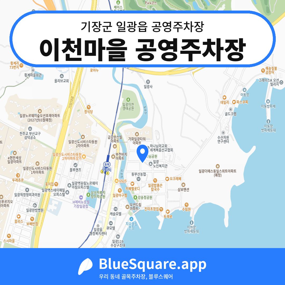이천마을 공영주차장 위치 지도 — 부산 기장군 일광읍 | 블루스퀘어 주차